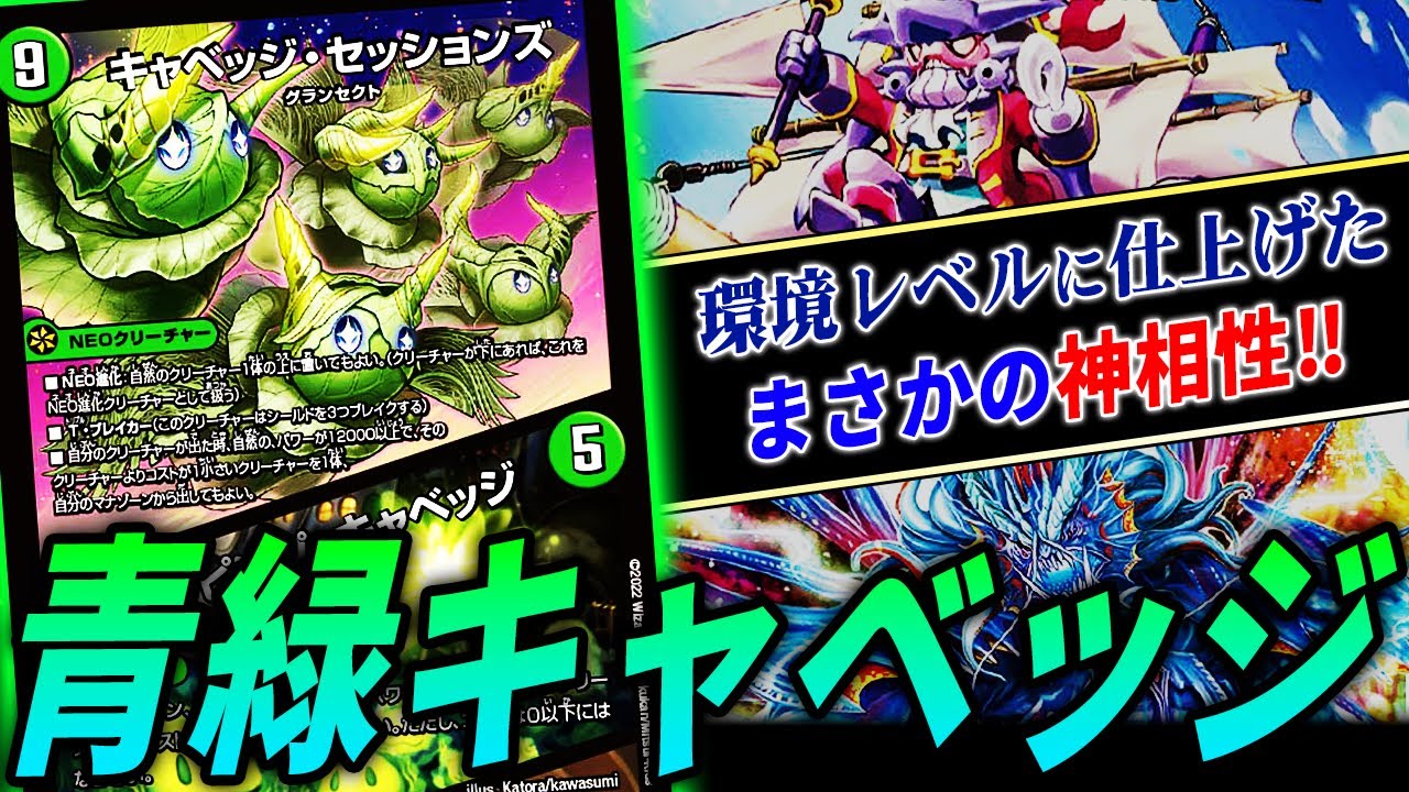 CS優勝しまくり”で話題沸騰中《青緑キャベッジ》を紹介【デュエマ/対戦