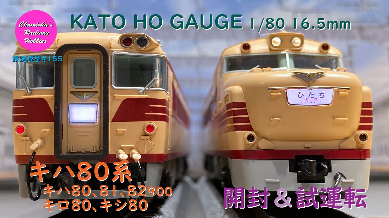 HOゲージ 鉄道模型 155 / KATO キハ80系キハ80､キロ80､キシ80､キハ81