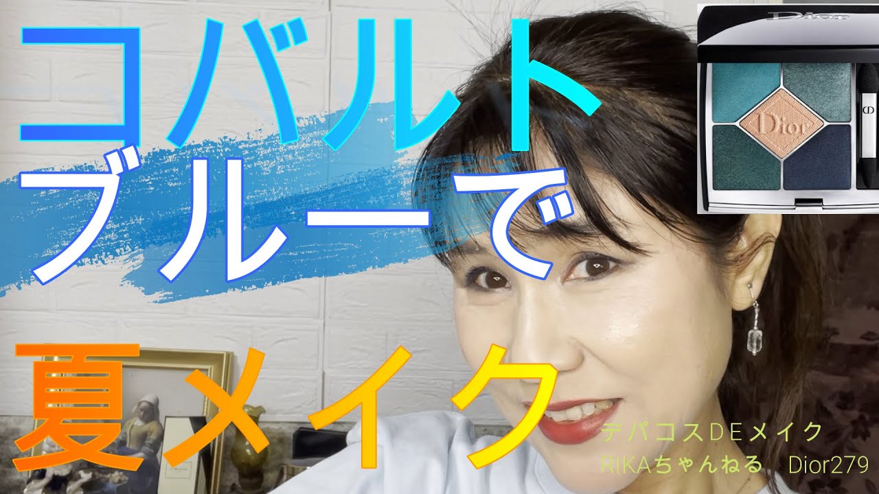 Rikaちゃん55才】コバルトブルーで夏メイク！＃ディオールサンク