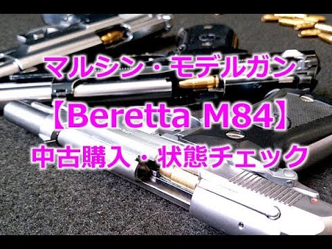 Marushin Model Gun [Beretta M84] Used Purchase and Disassembly