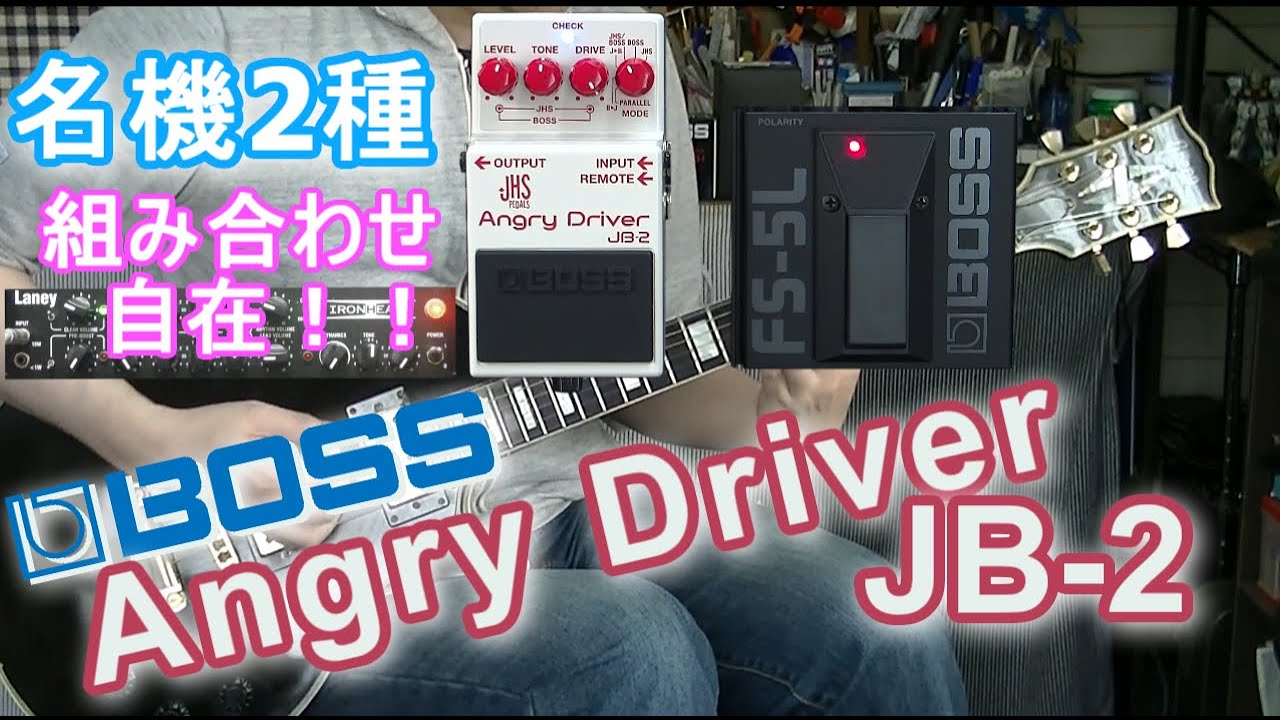 BOSS Angry Driver JB-2 「1台で完結できる歪み！」【エフェクター