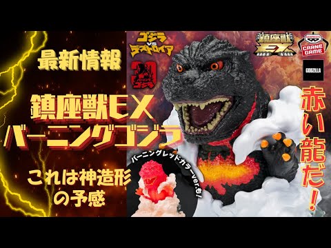 The first in the Chinzaju EX series! Introducing the 1995 Burning