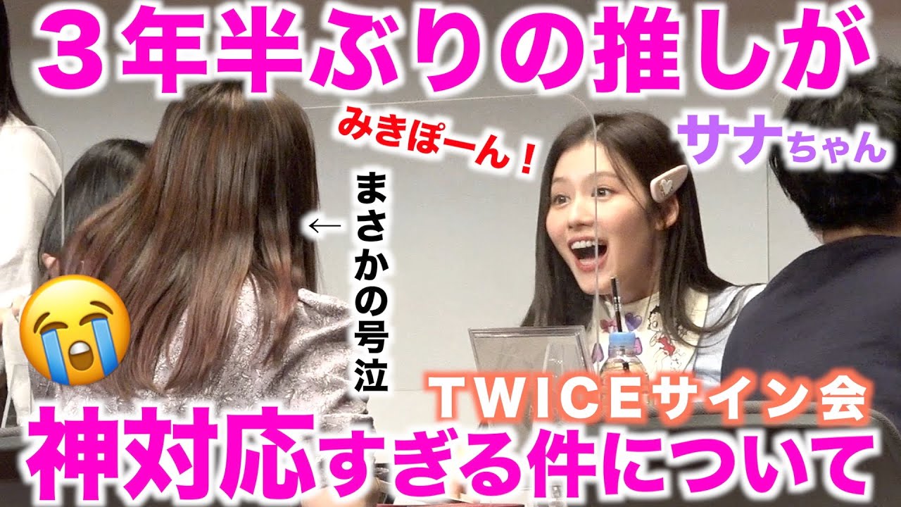 TWICE】3年半ぶり！ついに対面！サナちゃんサイン会レポ✨Talk that