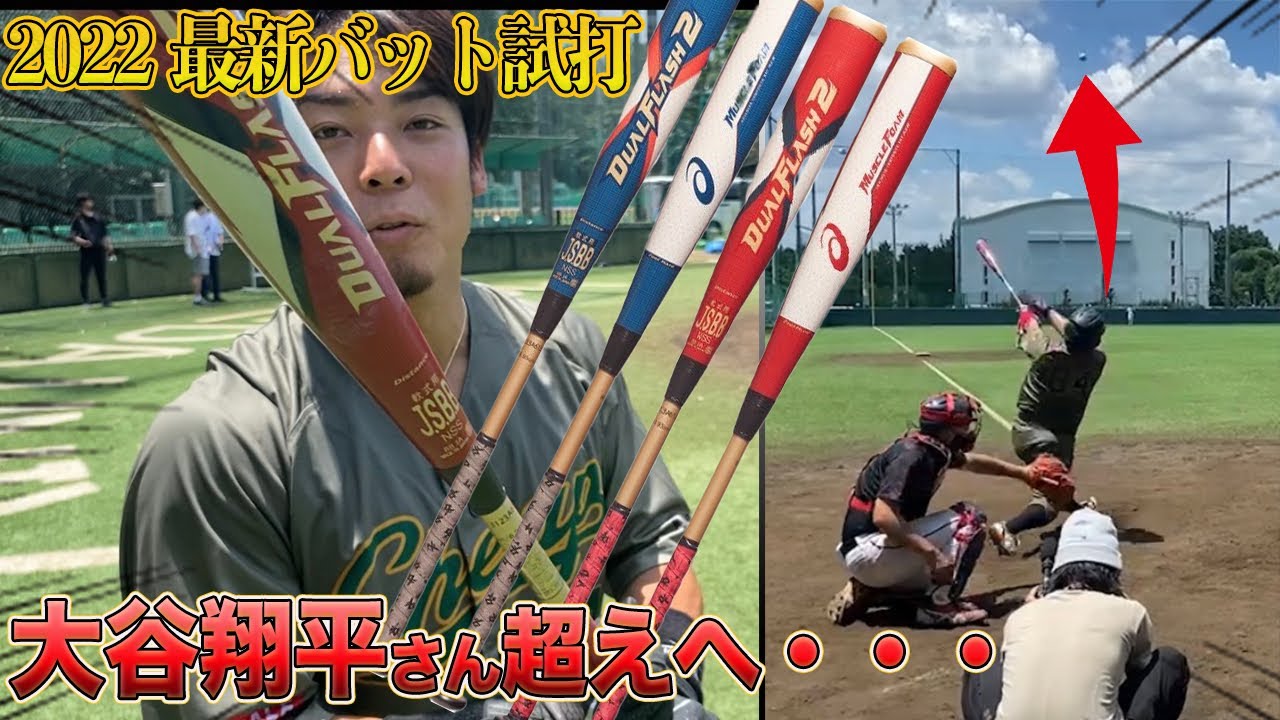 エンゼルス・大谷 アシックス軟式用バット「DUAL FLASH 2