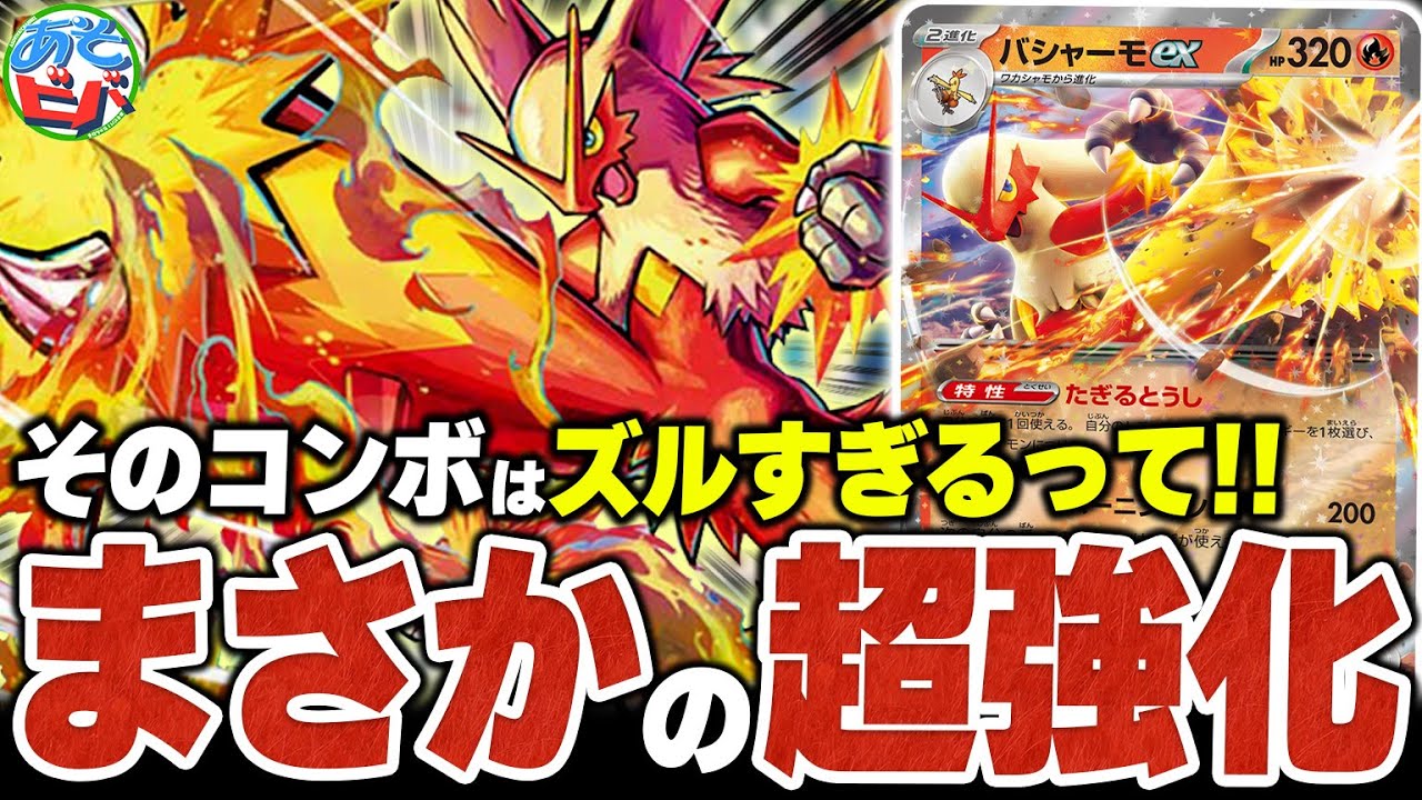そのコンボはズルいって！！新弾で超絶強化された『バシャーモex+