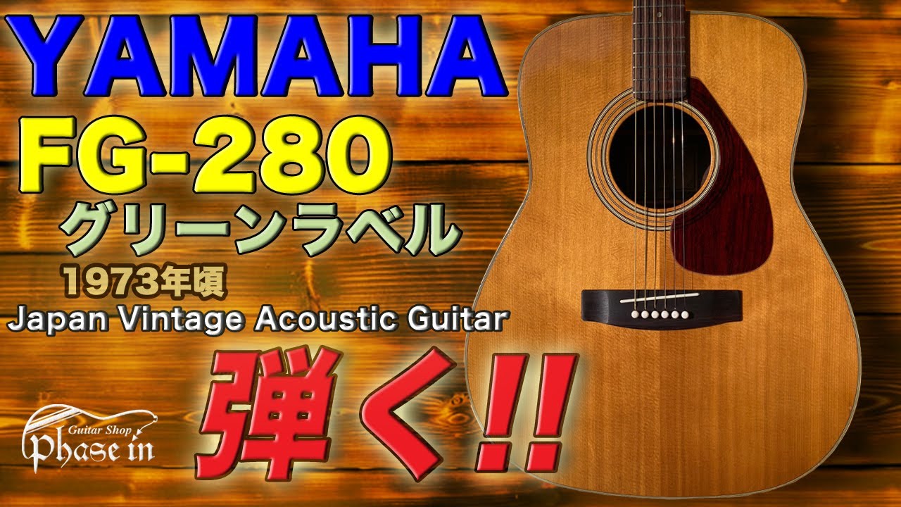 YAMAHA FG-280 グリーンラベル 弾く！ - YouTube