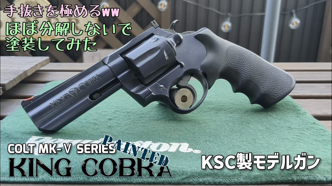 コルト キングコブラ 4インチ HW PART2（塗装） - KSC製 モデルガン