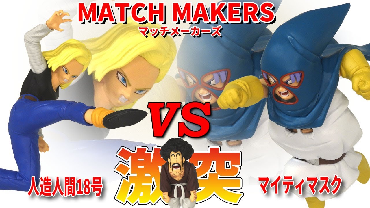 Latest Unboxing] Dragon Ball Z MATCH MAKERS Mighty Mask vs