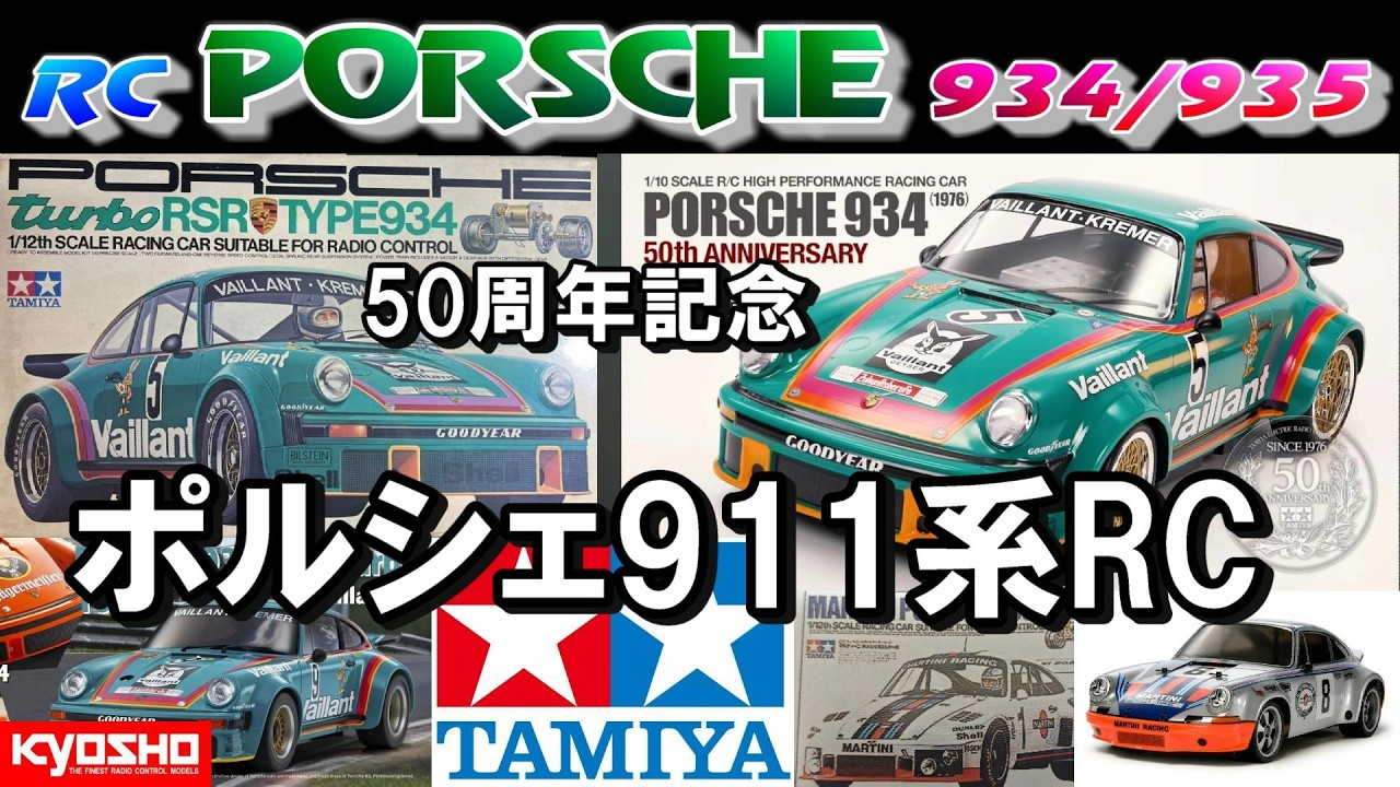ラジコン タミヤ ポルシェ934 50周年と70年代911(930)系RCを振り返る