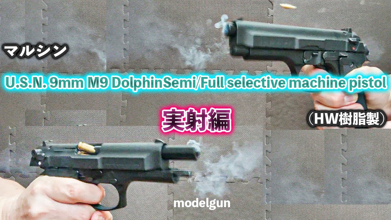 マルシン U.S.N. 9mm M9 DolphinSemi/Full selective machine pistol