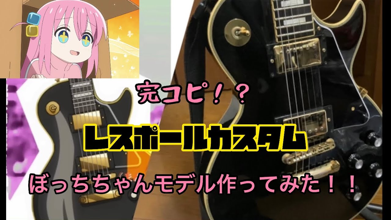 ぼっち・ざ・ろっく！】完コピ！？ レスポールカスタム ぼっちちゃん