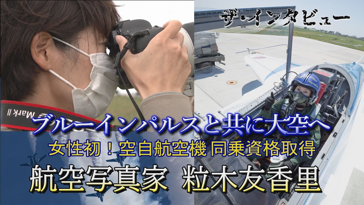ブルーインパルスと共に大空へ 航空写真家 粒木友香里 ＃ブルー