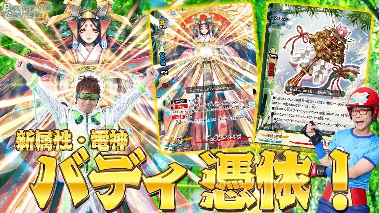 公式】バディ憑依！？電神アマテラスVS天球竜クロス【バディファイト