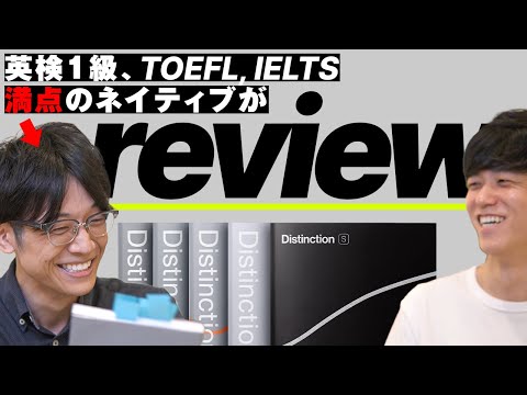 英単語帳Distinctionを一ノ瀬先生にレビューしてもらいました！ - YouTube