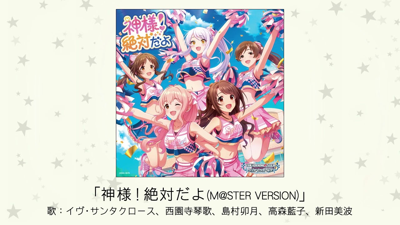 アイドルマスター】「神様！絶対だよ(M@STER VERSION)」(歌：イヴ