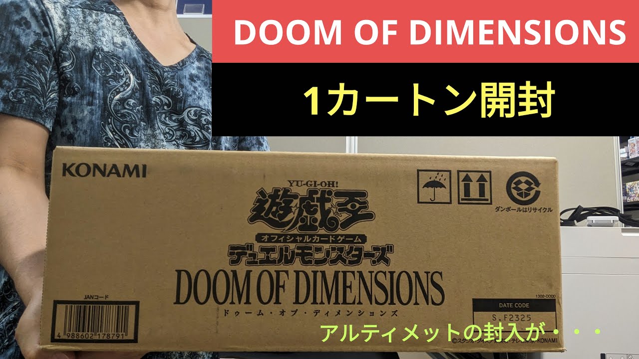 カートン開封】遊戯王《DOOM OF DIMENSIONS》1カートン開封しました