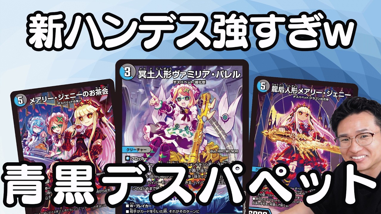 新カード盛り沢山の「デスパペットデッキ」が強すぎたwww【デュエマ