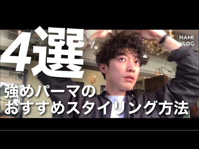 パーマスタイリング】強めスパイラルパーマのスタイリング方法まとめ4