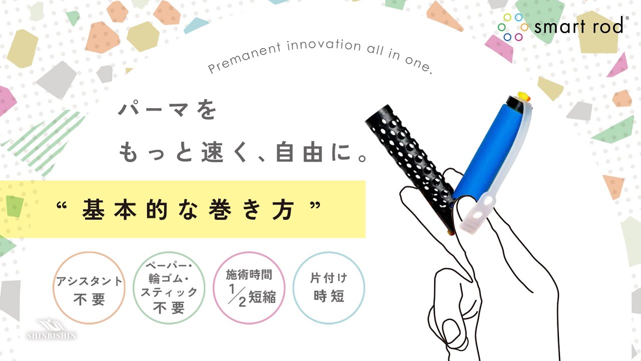 アシスタント不要！一人で巻ける！次世代パーマ用ロッド【スマート