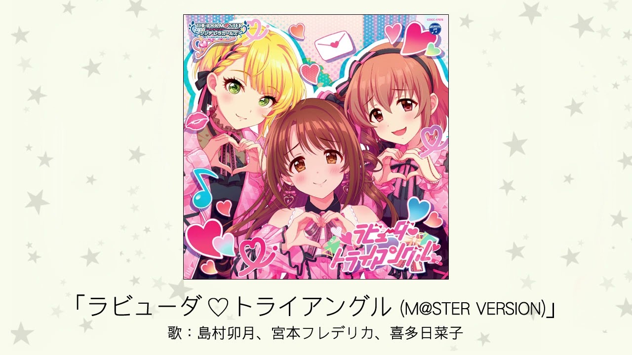 アイドルマスター】「ラビューダ♡トライアングル(M@STER VERSION