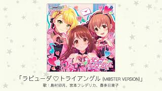 アイドルマスター】「ラビューダ♡トライアングル(M@STER VERSION