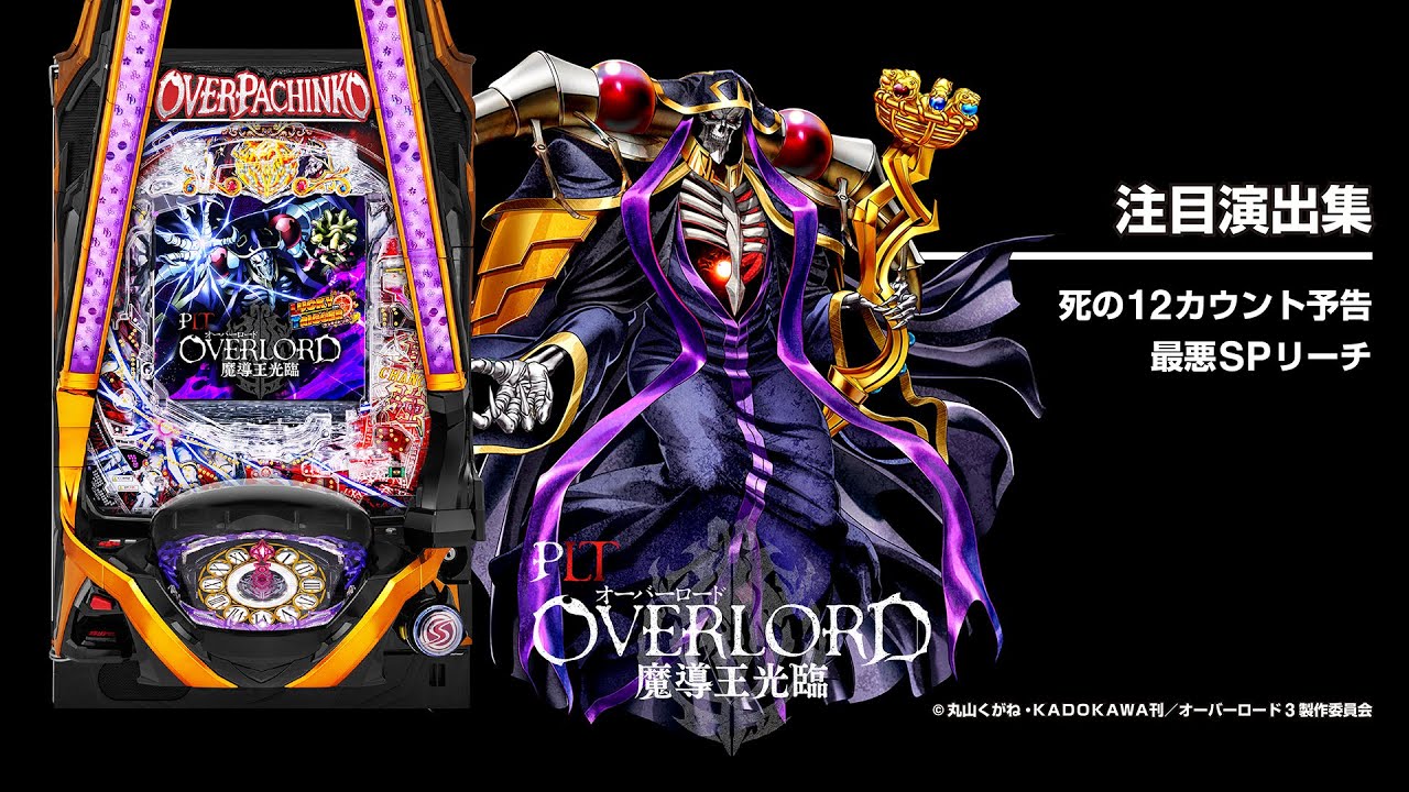 PLT OVERLORD魔導王光臨（オーバーロード パチンコ）ラッキートリガー