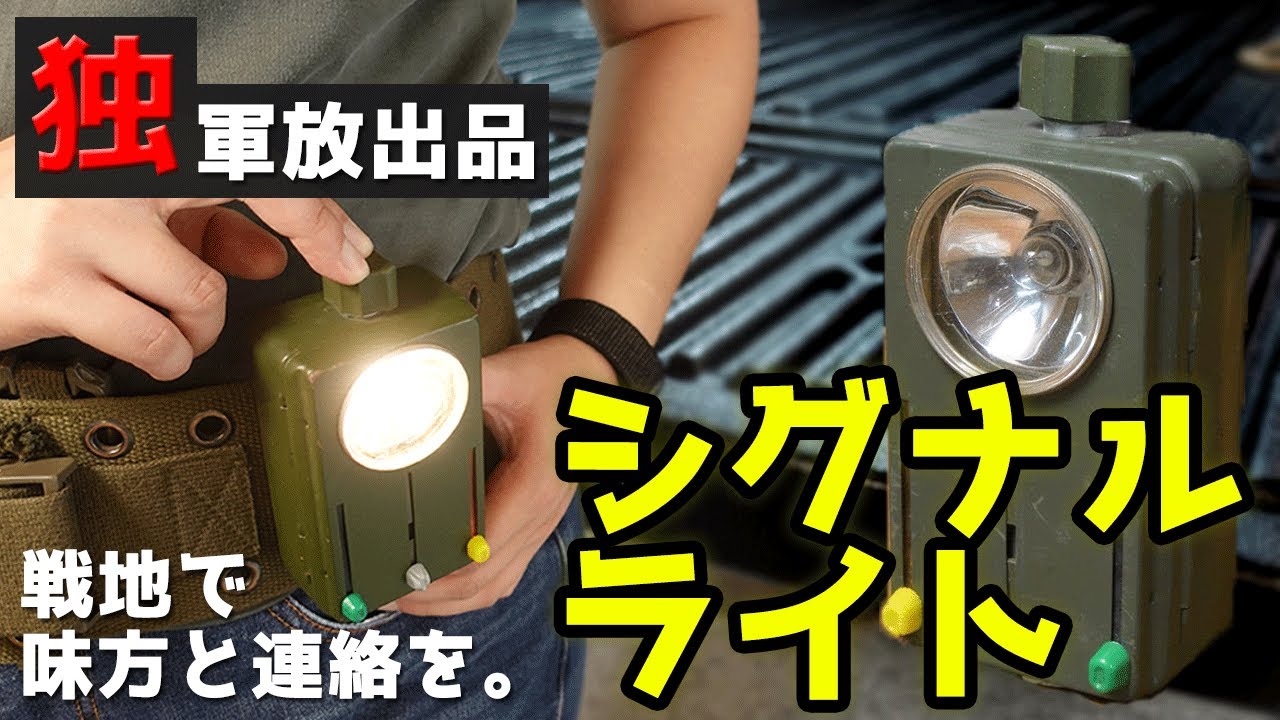 ドイツ軍放出品 シグナルライト 懐中電灯 カラーフィルター付き