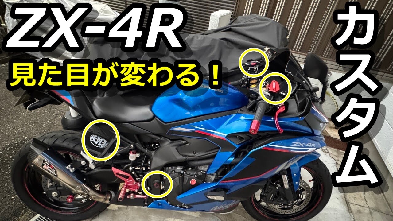 ZX-4R】見た目が変わるカスタム4選を紹介します！ - YouTube
