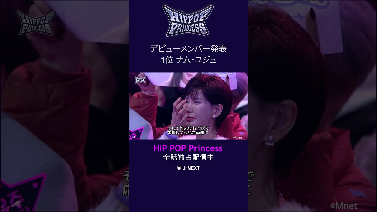 デビューメンバー発表1位 ナム・ユジュ #Shorts #HIPPOPPrincess - YouTube