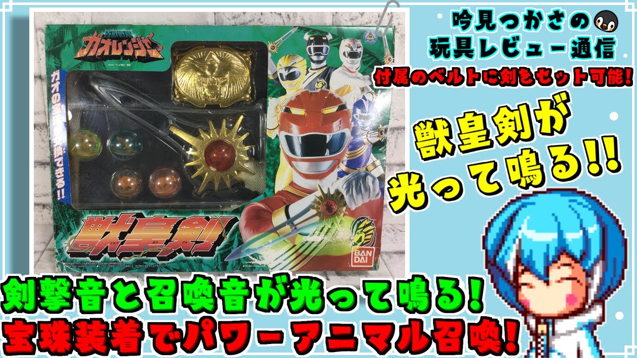 百獣戦隊ガオレンジャー】ガオの宝珠をセットしパワーアニマルを召喚