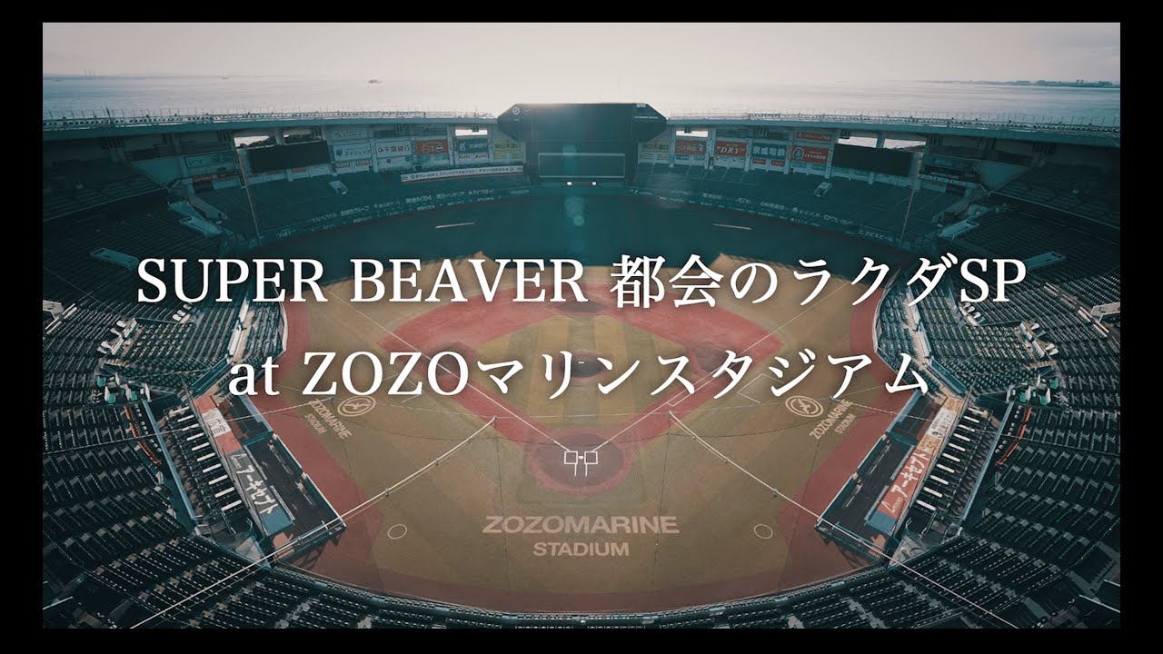 SUPER BEAVER 20th Anniversary 『都会のラクダSP at ZOZO