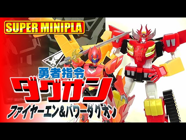 食玩】スーパーミニプラ 勇者指令ダグオン2 パワーダグオン【Candy