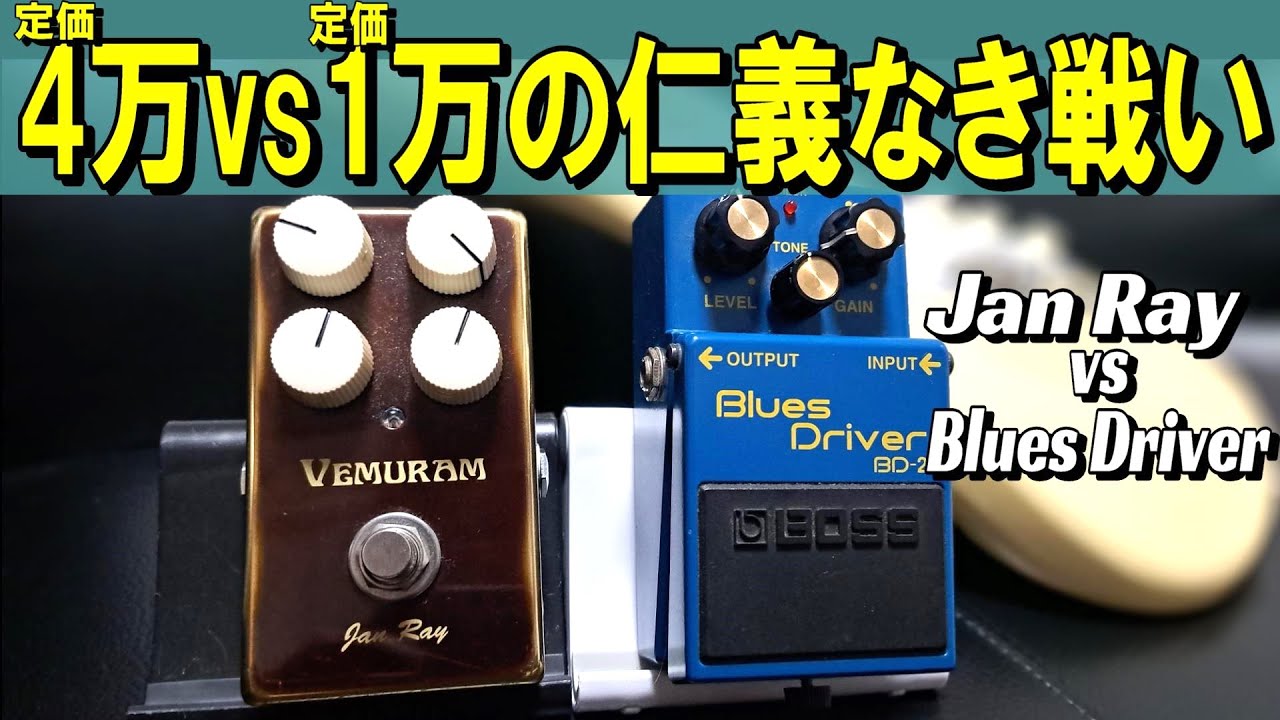 コスパ重視の現代に改めて考える！】Vemuram Jan Ray vs BOSS Blues