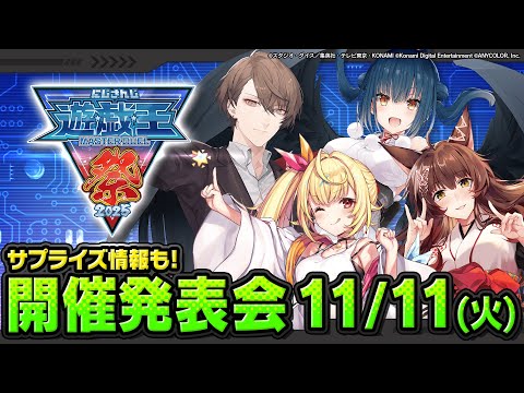にじさんじ遊戯王マスターデュエル祭2025 開催発表会 - YouTube