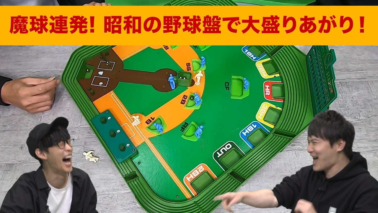 魔球連発！昭和の野球盤で大盛りあがり！【昭和レトロ玩具】 - YouTube