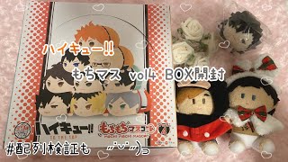 ハイキュー!!】もちもちマスコットvol4 1BOX開封 配列検証も│˶˙ᵕ
