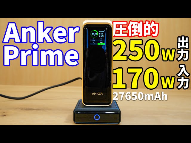 Anker Prime Power Bank (27650mAh, 250W) delivers an impressive