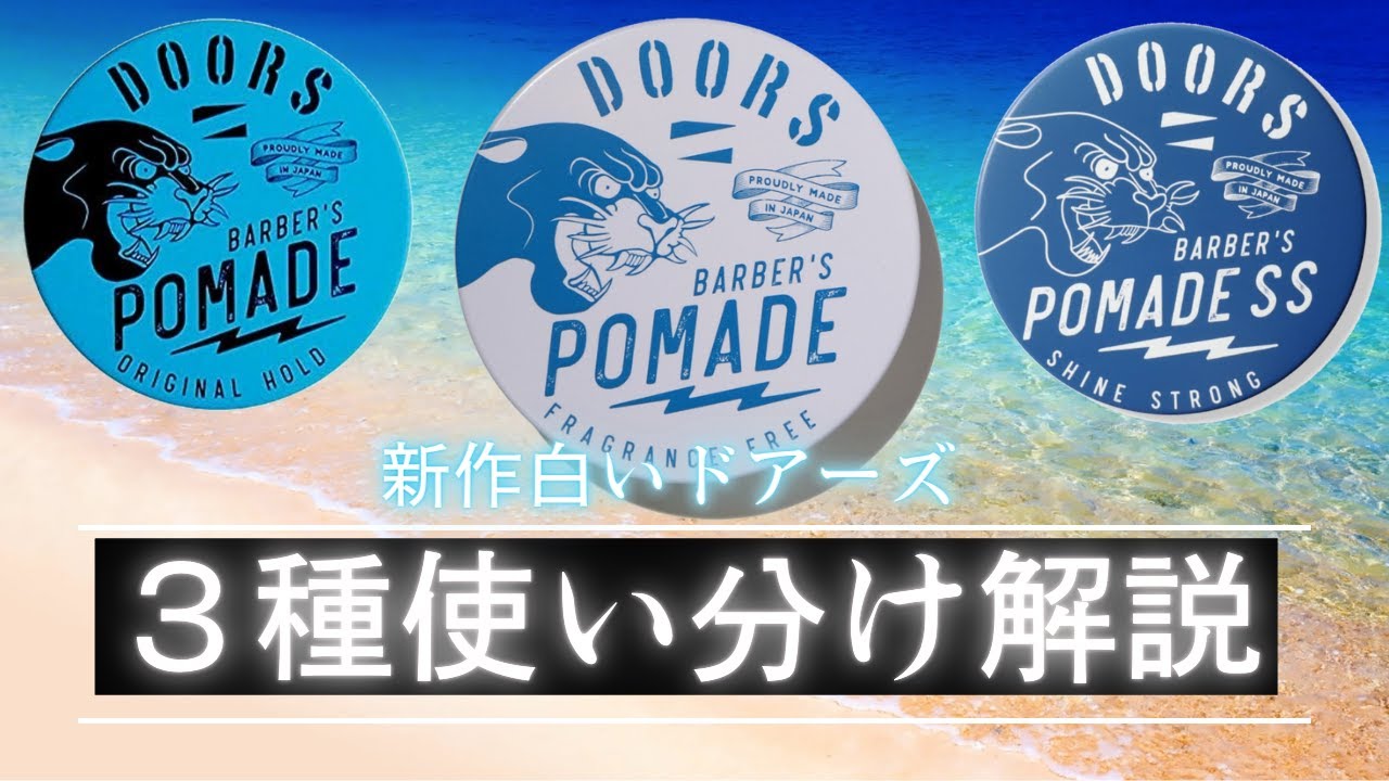 DOORS POMADE SS 4個セット 楽天市場】DOORS ドアーズ ポマードSS 120g