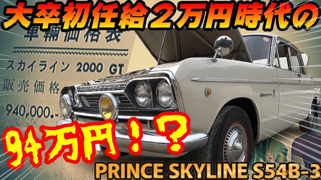 旧車】新車から55年乗り続けた三連ウェーバーのプリンススカイライン