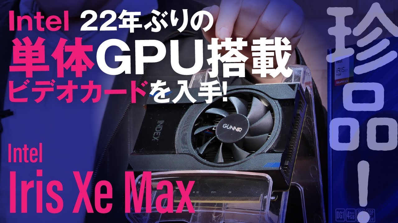 Hothotレビュー】Iris Xe MAX搭載ビデオカードを入手！色々