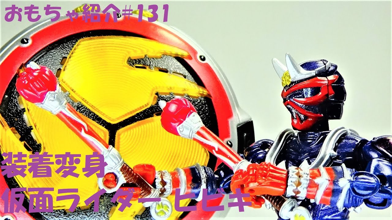131【響鬼 仮面ライダー 響鬼】装着変身シリーズ 仮面ライダー ヒビキ