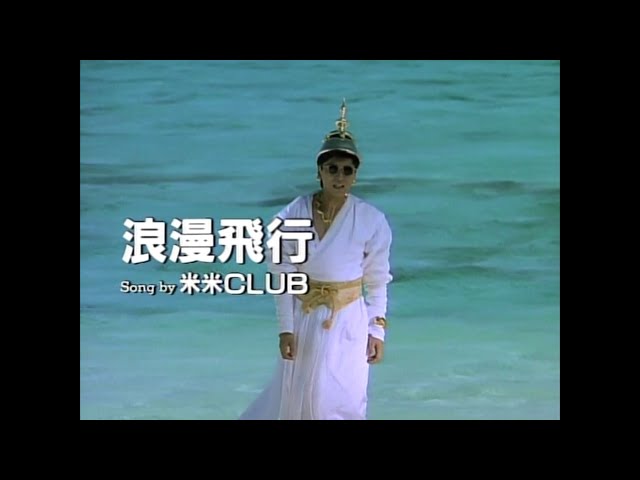 JAL沖縄キャンペーン 夏離宮1990 テーマソング 「米米CLUB-浪漫飛行