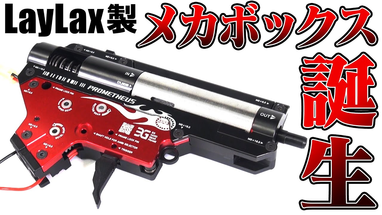 速報】ライラクスがメカボックスを出すようです【LayLax新製品紹介