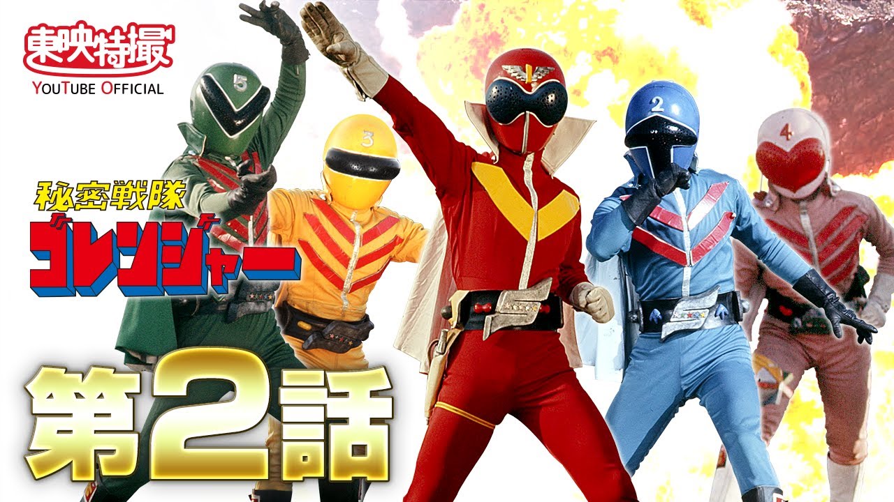 秘密戦隊ゴレンジャー！<br>ヒストリー 1975 | せんたいヒストリー