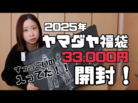 2025年ヤマダヤ 33000円福袋 開封！ - YouTube