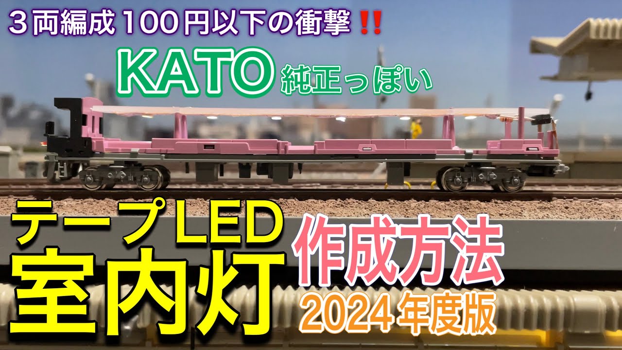 KATO製品用自作LED室内灯 白50本 Nゲージ】自作室内灯リニューアル
