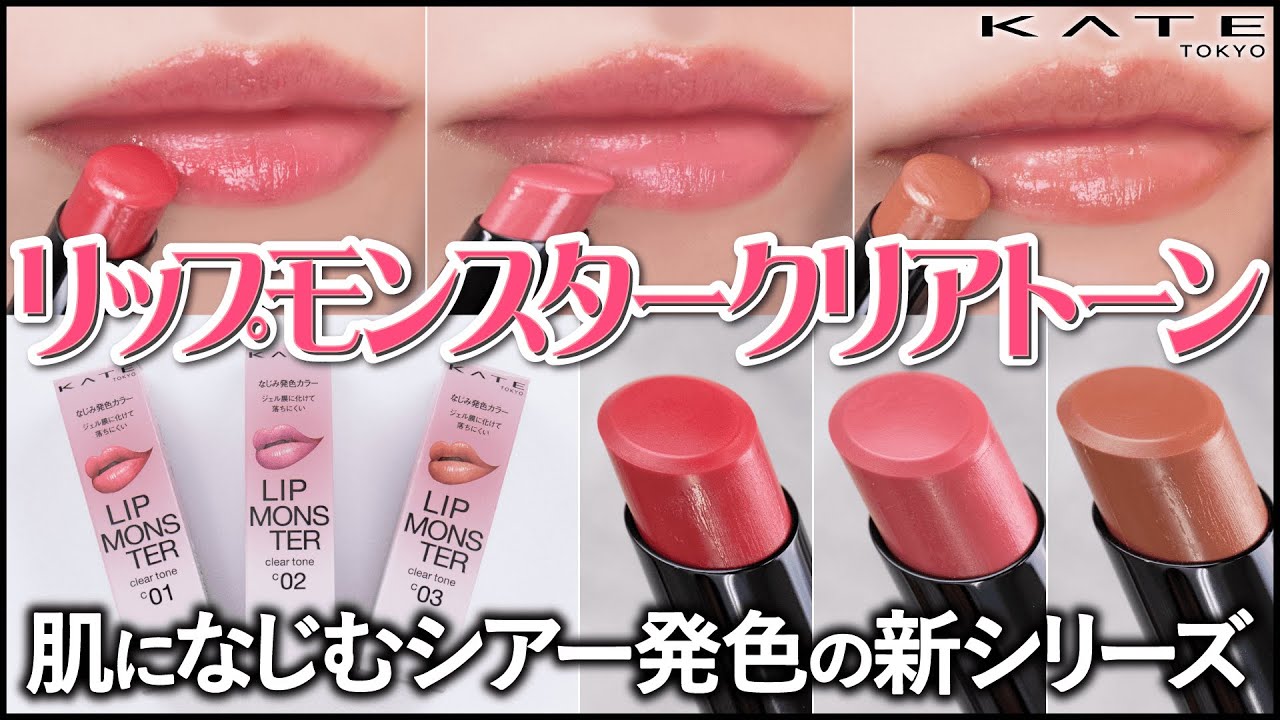 New Lip Monster] A thorough review of all three KATE Lip Monster
