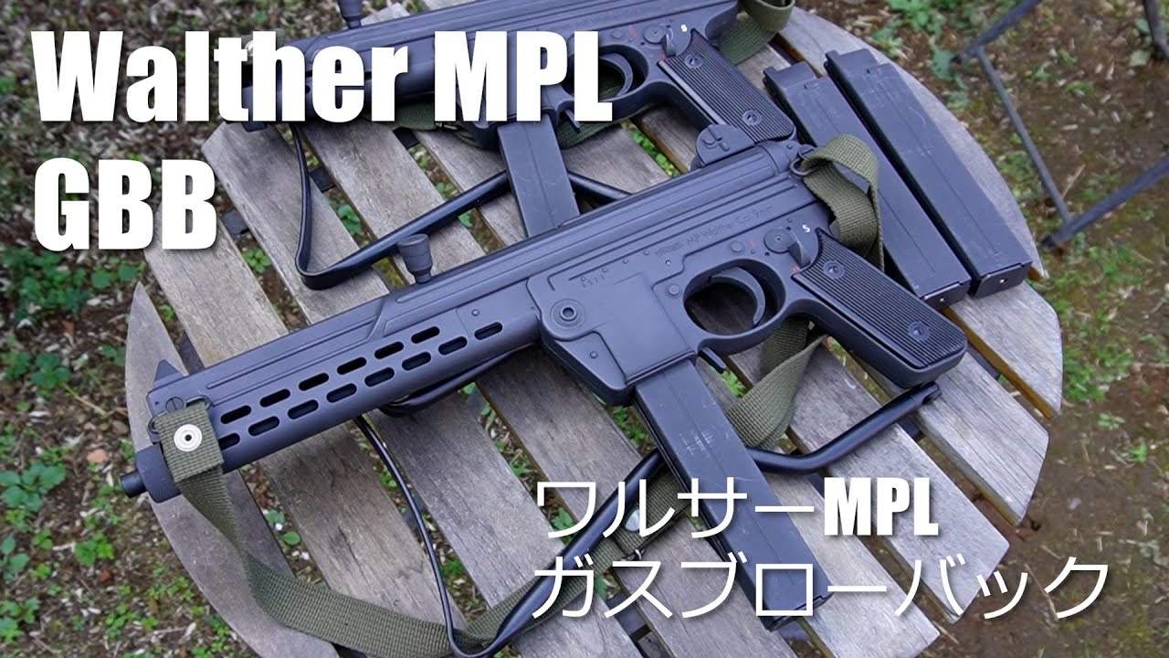 イイリコイルだ！】ワルサーMPLガスブローバック！！Walther MPL【GBB