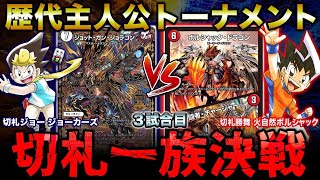 デュエマ】3戦目 切札ジョーVS切札勝舞！3位決定戦！『歴代主人公