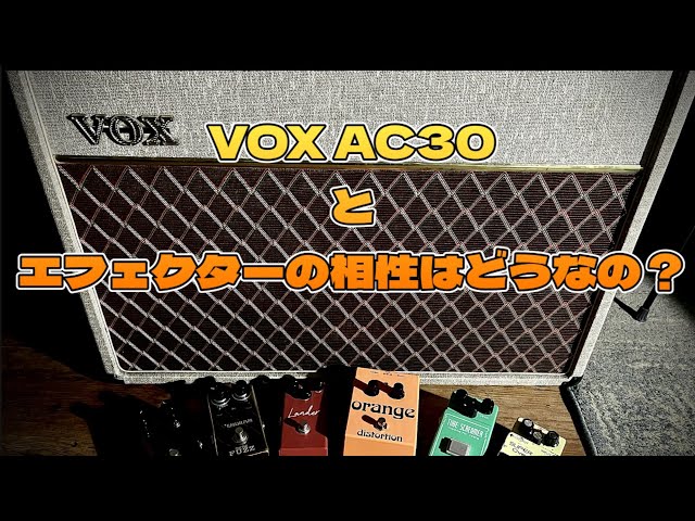 視聴者さんの質問に応える】VOX AC30とエフェクターの相性はどうなのか